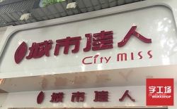 发光字门头字工场为您提升店面形象