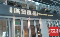 背发光字提升店铺档次