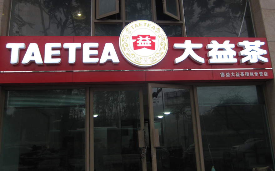 大益茶品牌连锁店吸塑发光字