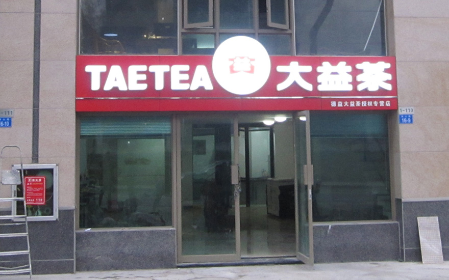 大益茶品牌连锁店吸塑发光字