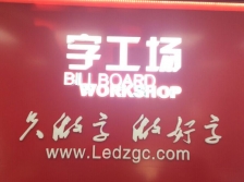 led发光字制作厂家告诉您led的五个主要应用场合