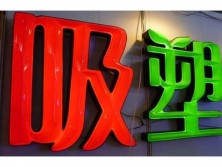 不同颜色吸塑发光字有哪些应用特点？