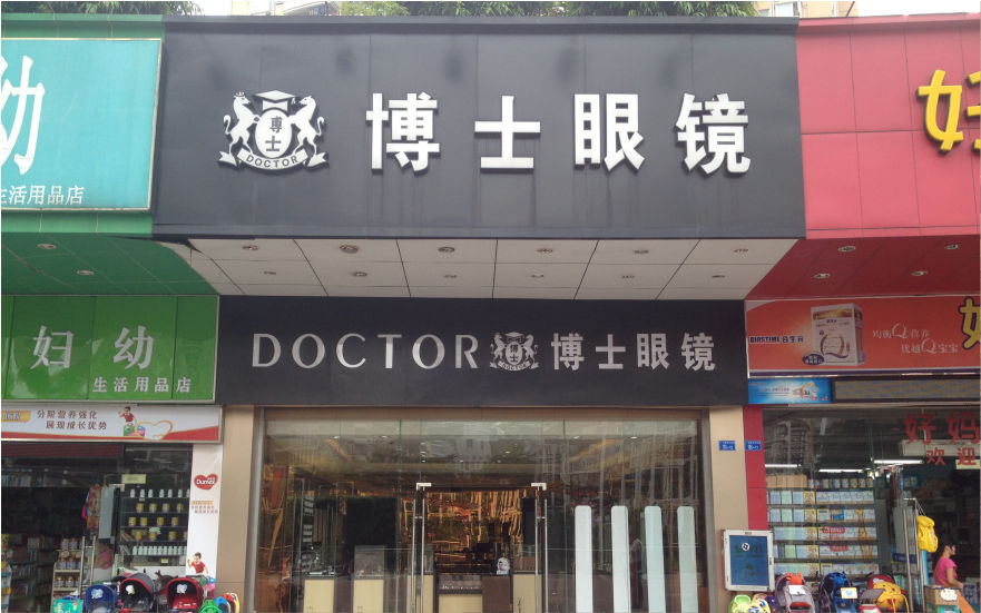 博士眼镜品牌连锁店LED金属发光字