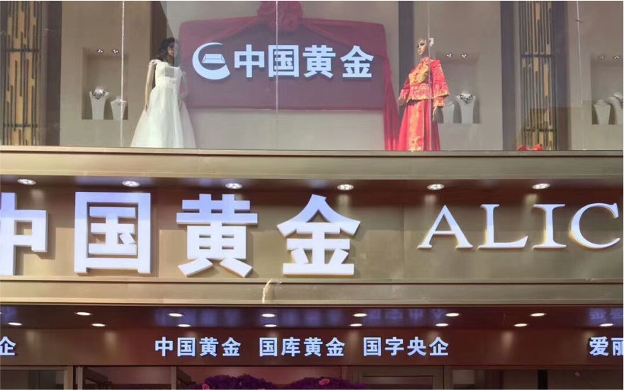 中国黄金珠宝品牌连锁店LED亚克力发光字