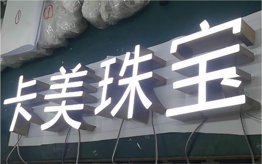 CC卡美珠宝品牌连锁店LED树脂发光字