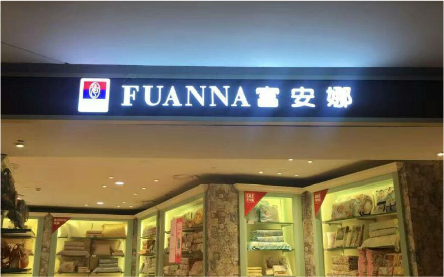 富安娜品牌连锁店LED亚克力发光字