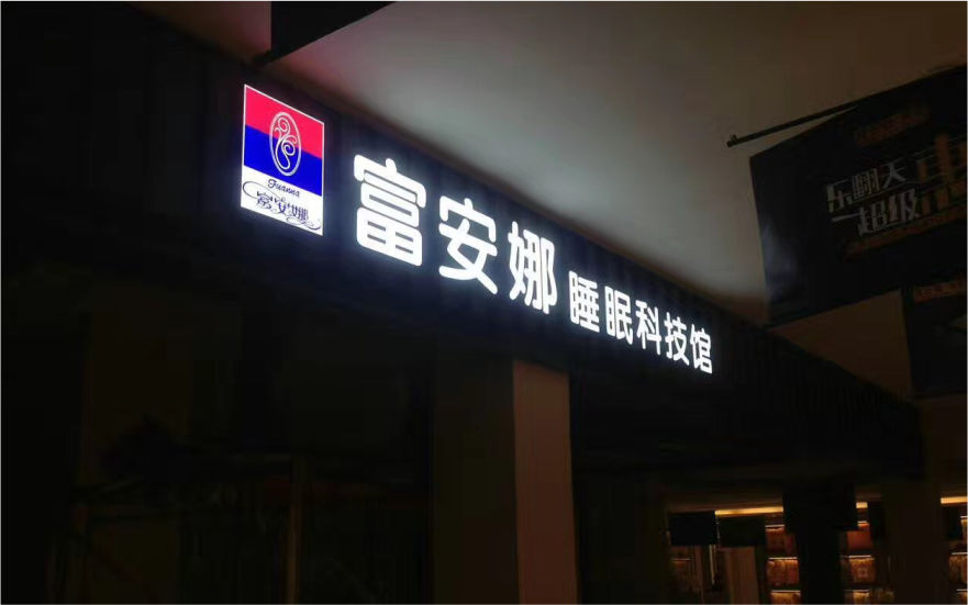 富安娜品牌连锁店LED亚克力发光字